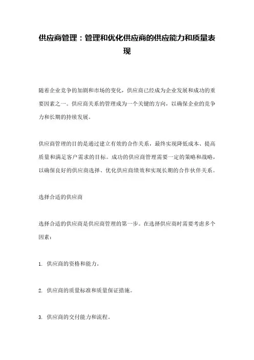 供应商管理：管理和优化供应商的供应能力和质量表现