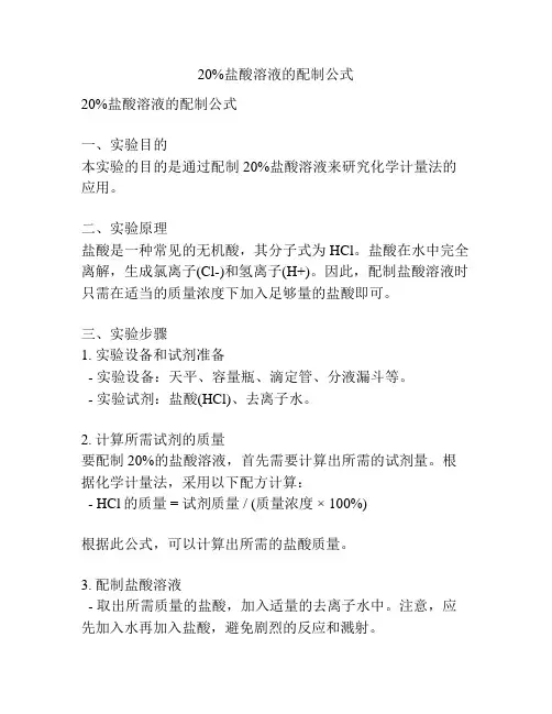 20%盐酸溶液的配制公式