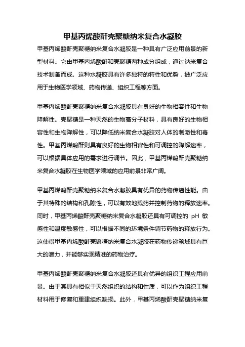 甲基丙烯酸酐壳聚糖纳米复合水凝胶
