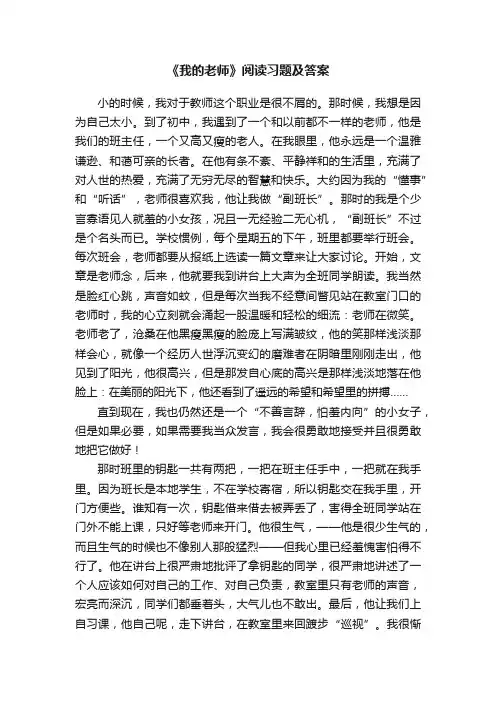《我的老师》阅读习题及答案