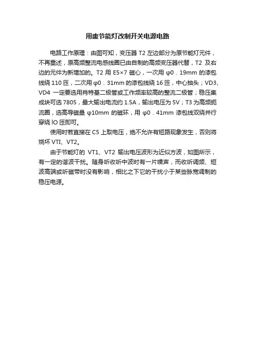 用废节能灯改制开关电源电路