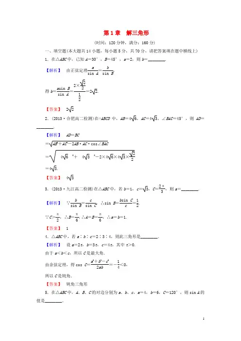 高中数学 第1章 解三角形综合检测 苏教版必修5