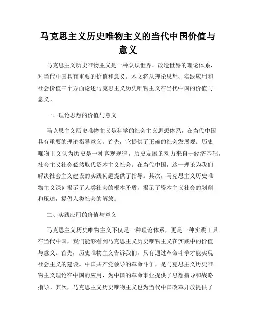 马克思主义历史唯物主义的当代中国价值与意义