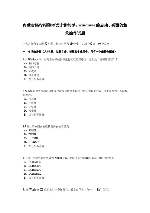 内蒙古银行招聘考试计算机学：WINDOWS的启动、桌面的相关操作试题