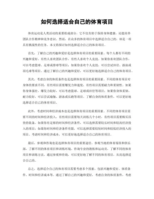 如何选择适合自己的体育项目
