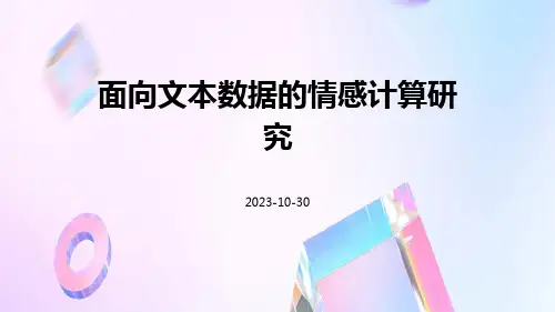 面向文本数据的情感计算研究