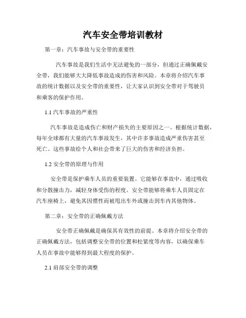 汽车安全带培训教材