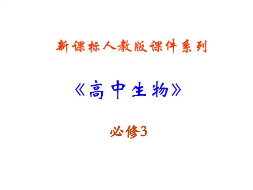 生物：5.5《生态系统的稳定性》课件(3)(新人教版-必修3)
