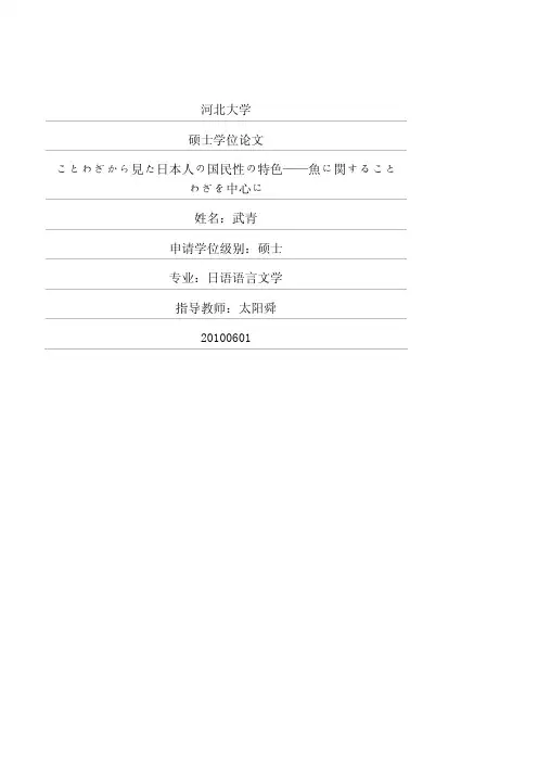 ことわざから见た日本人の国民性の特色——鱼に関することわざを中心に
