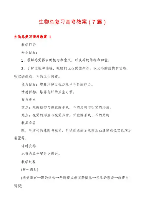 生物总复习高考教案(7篇)