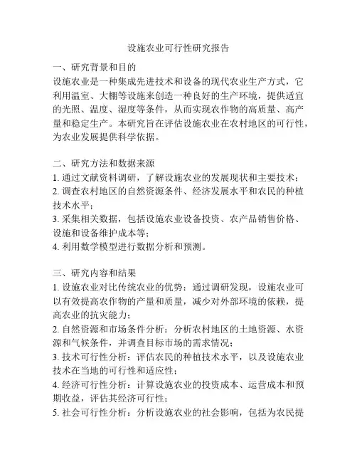设施农业可行性研究报告