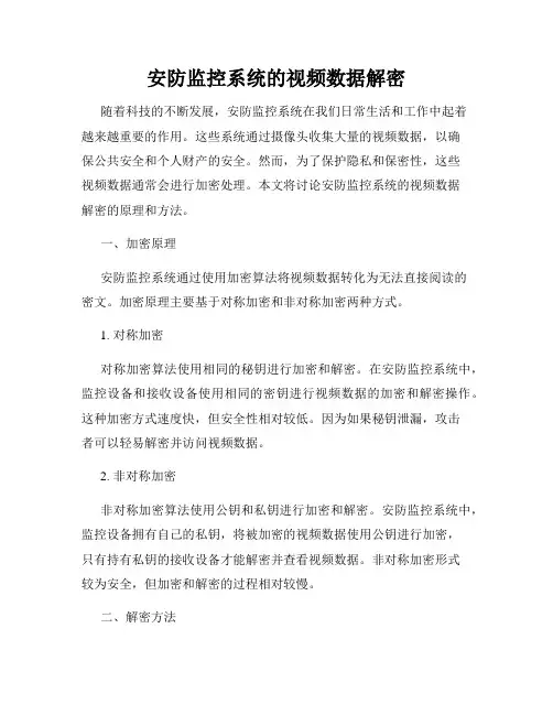 安防监控系统的视频数据解密
