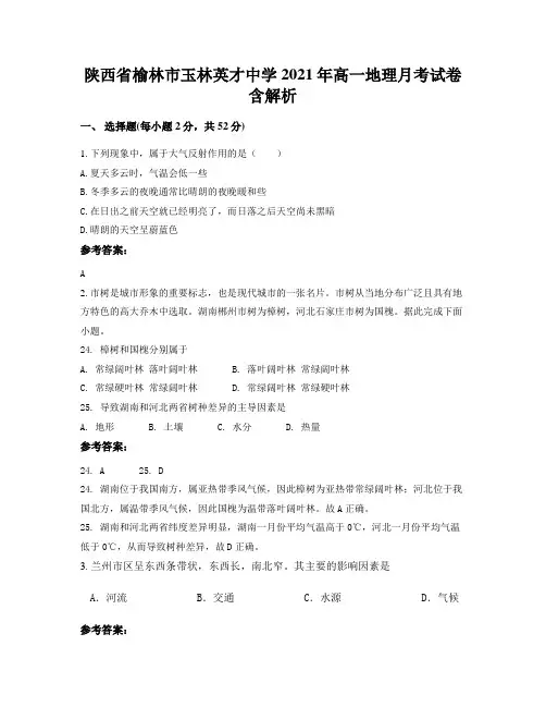 陕西省榆林市玉林英才中学2021年高一地理月考试卷含解析