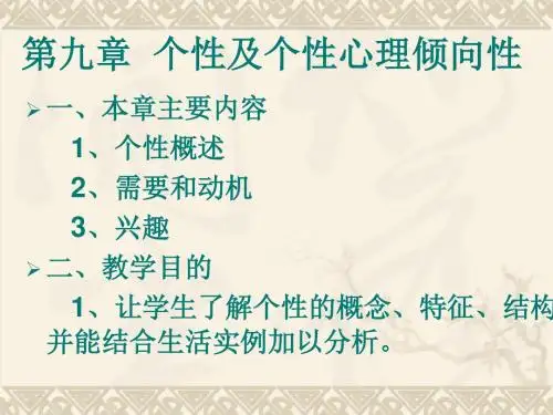 个性及个性心理倾向性