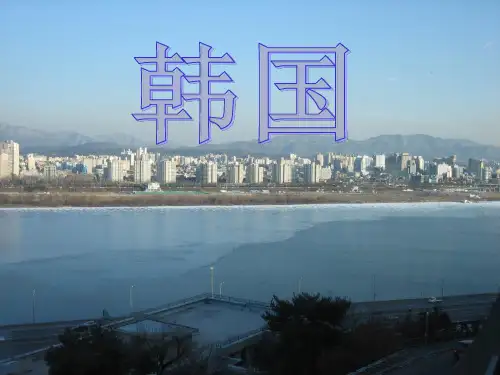 韩国