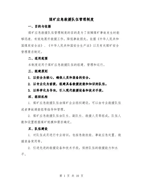 煤矿应急救援队伍管理制度(4篇)