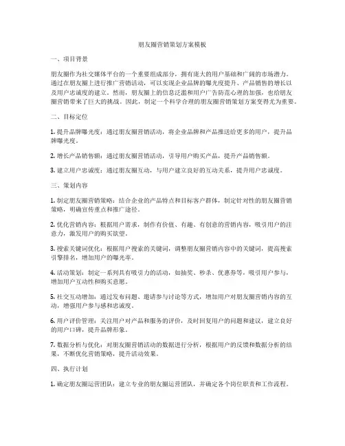 朋友圈营销策划方案模板