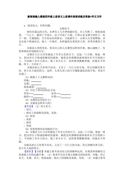 新版部编人教版四年级上册语文上册课外阅读训练及答案+作文习作