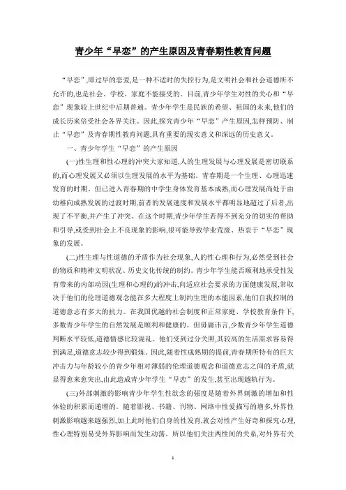 青少年“早恋”的产生原因及青春期性教育问题