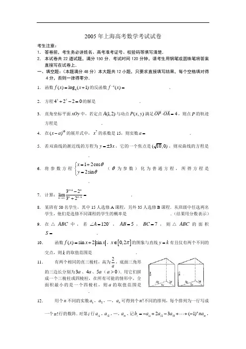 2005年上海数学高考考试试题及答案