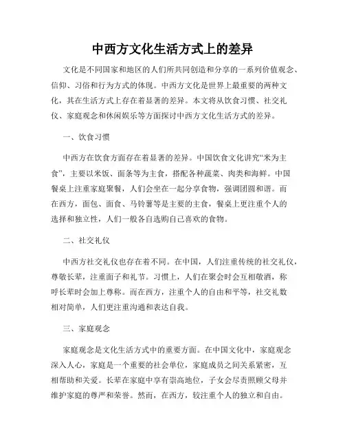 中西方文化生活方式上的差异