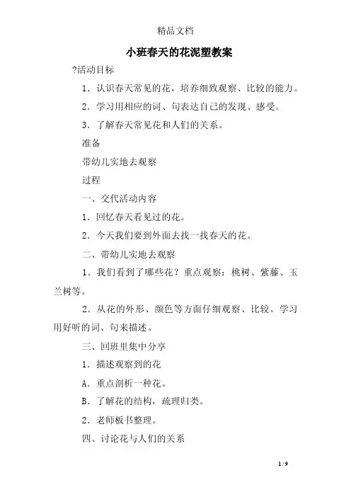 小班春天的花泥塑教案