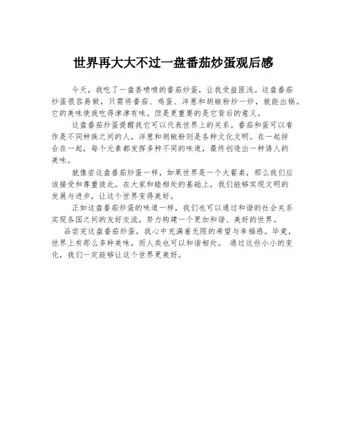 世界再大大不过一盘番茄炒蛋观后感