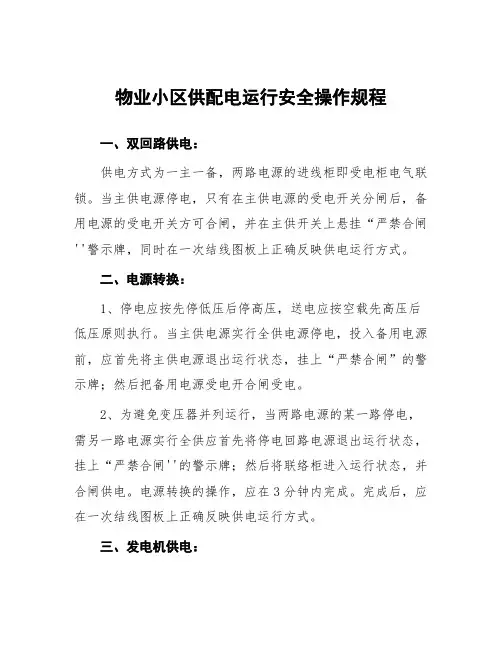 物业小区供配电运行安全操作规程