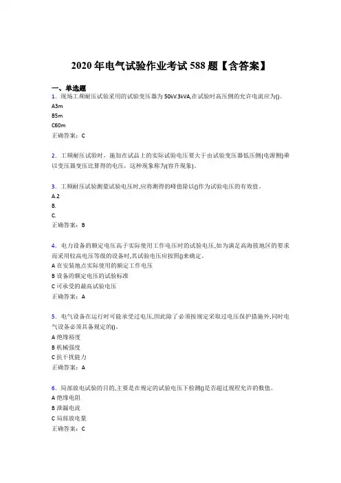 新版精编电气试验作业考试题库588题(含参考答案)