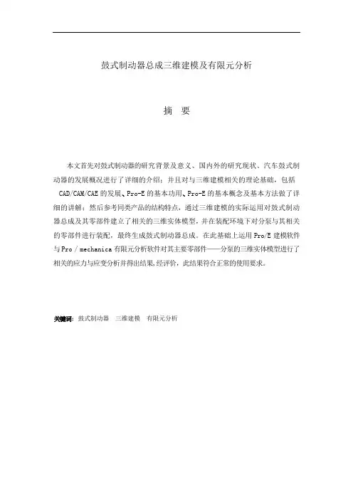 汽车专业毕业论文《鼓式制动器总成三维建模及有限元分析》