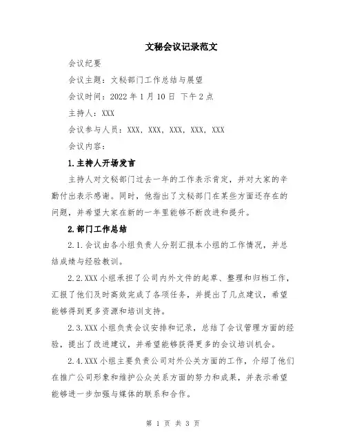 文秘会议记录范文