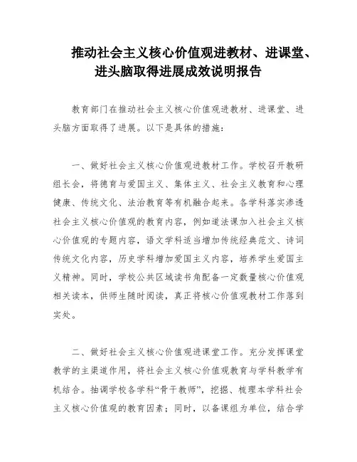 推动社会主义核心价值观进教材、进课堂、进头脑取得进展成效说明报告
