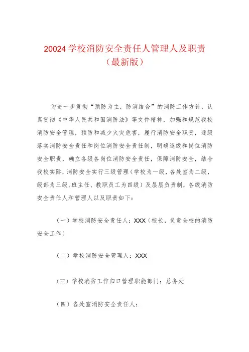 2024学校消防安全责任人管理人及职责
