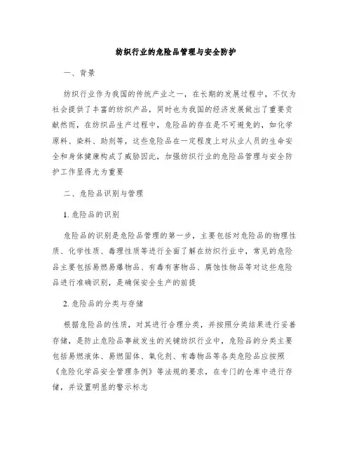 纺织行业的危险品管理与安全防护