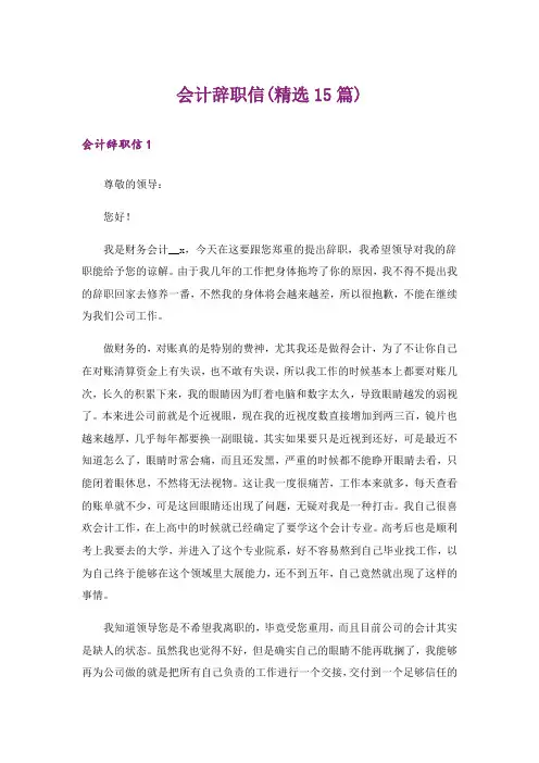 会计辞职信(精选15篇)