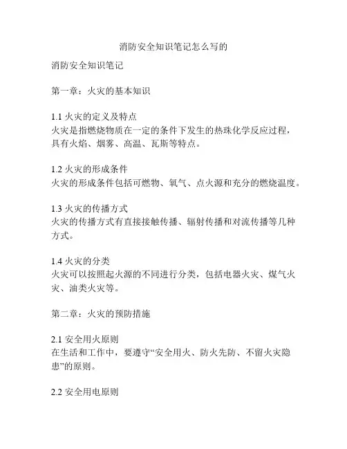 消防安全知识笔记怎么写的
