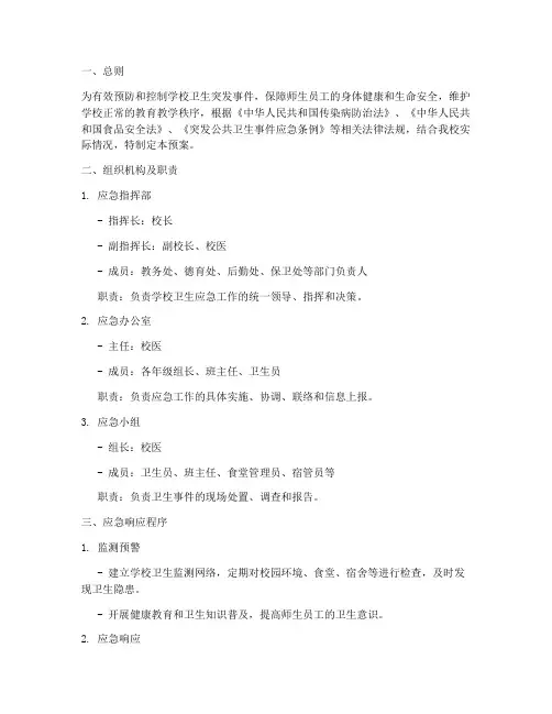 学校卫生应急预案范文