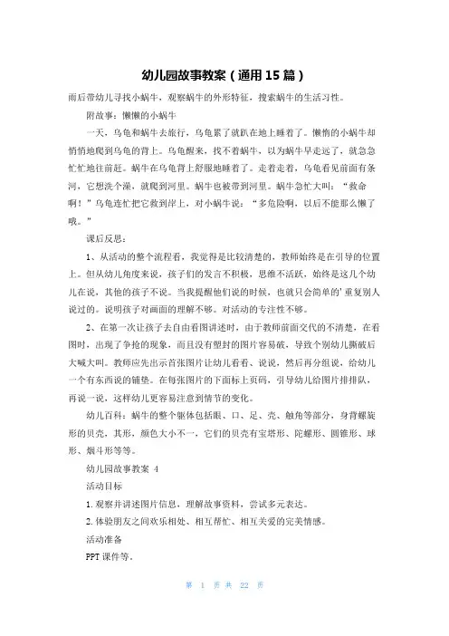 幼儿园故事教案(通用15篇)