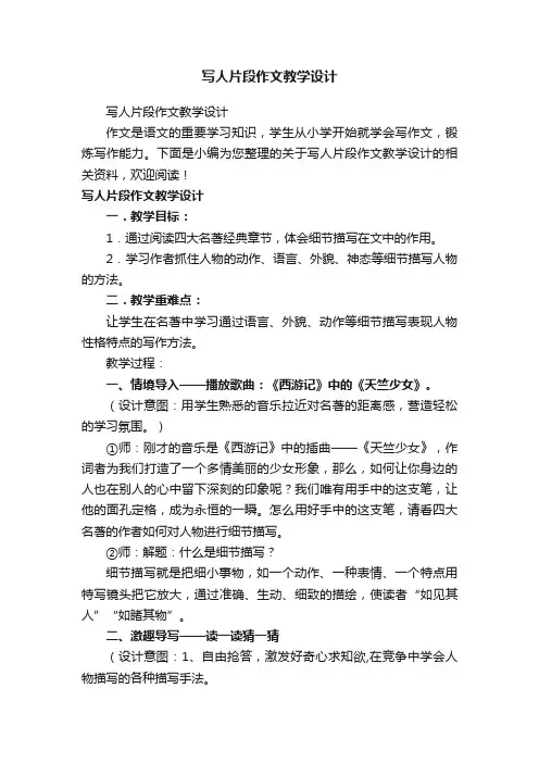 写人片段作文教学设计