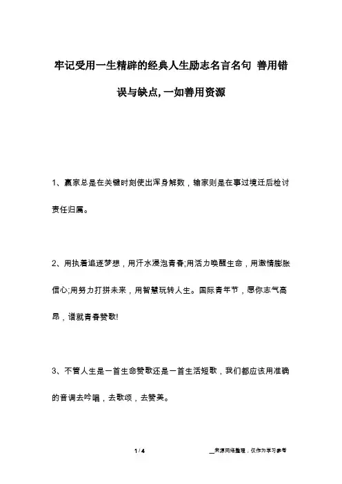 牢记受用一生精辟的经典人生励志名言名句 善用错误与缺点,一如善用资源
