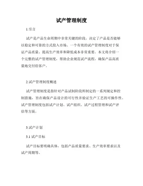 试产管理制度