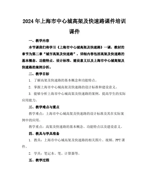 2024年上海市中心城高架及快速路课件培训课件