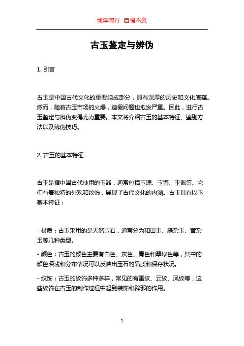 古玉鉴定与辨伪