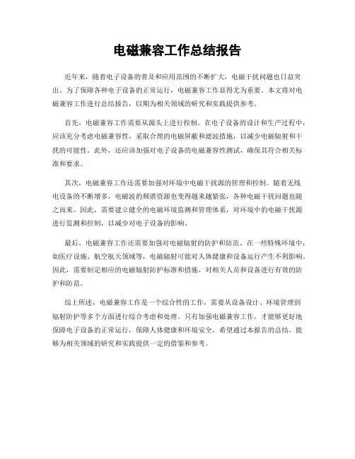 电磁兼容工作总结报告