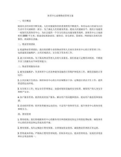 体育中心前期物业管理方案