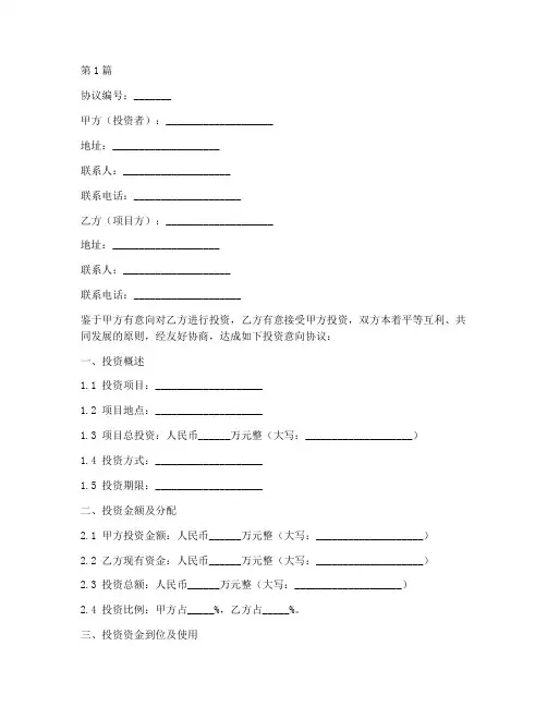 项目投资意向协议书范本(3篇)