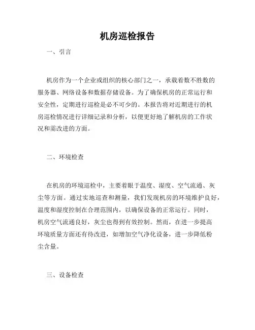机房巡检报告