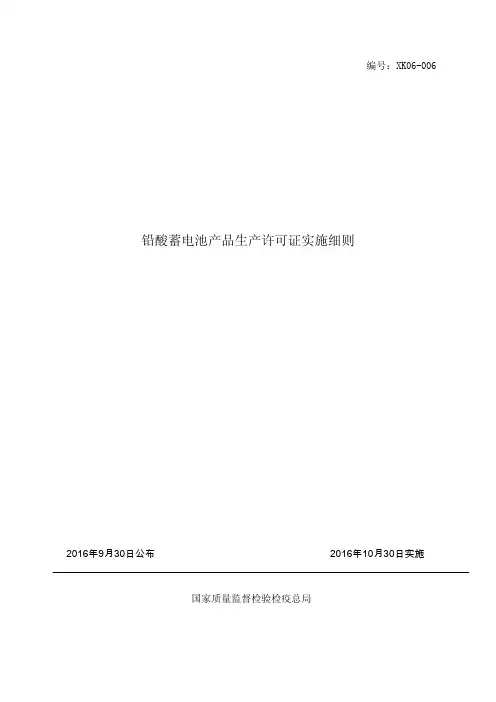 铅酸蓄电池产品生产许可证实施细则(2016版)