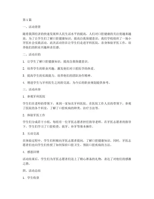 小牙医社会实践活动(3篇)