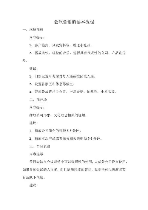 会议营销的基本流程